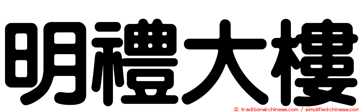 明禮大樓