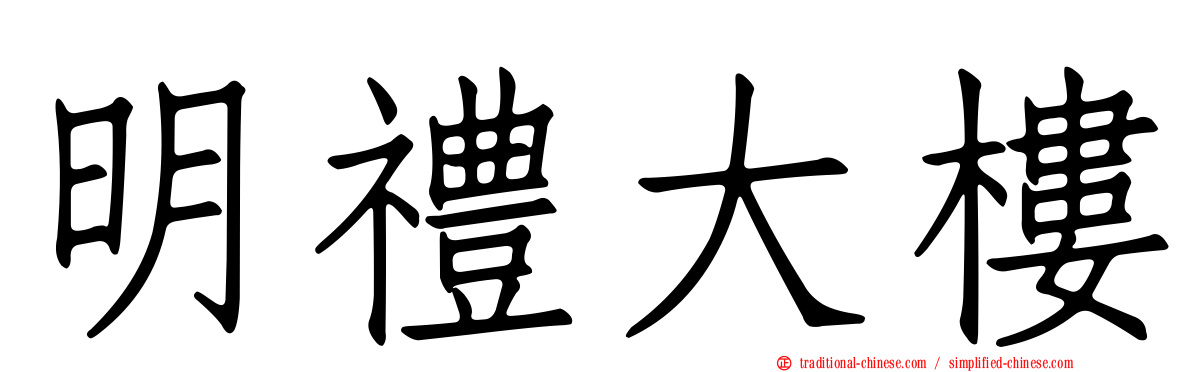 明禮大樓
