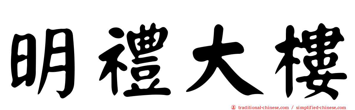 明禮大樓