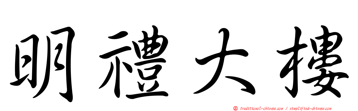 明禮大樓