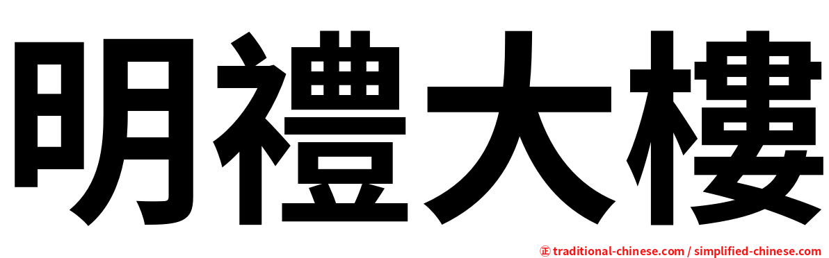 明禮大樓
