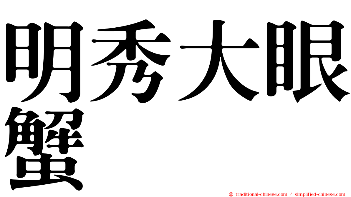 明秀大眼蟹
