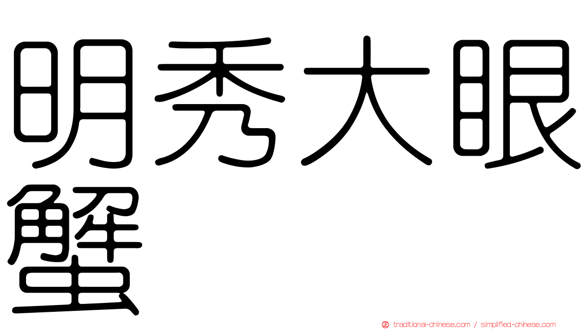 明秀大眼蟹