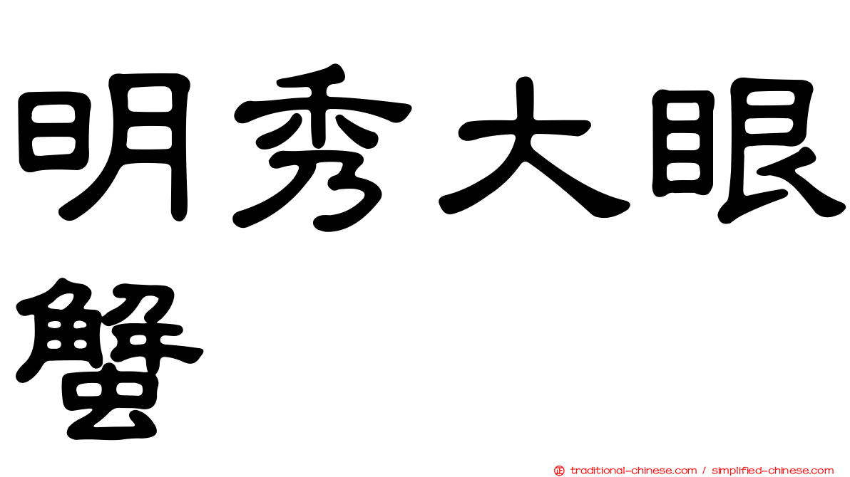 明秀大眼蟹