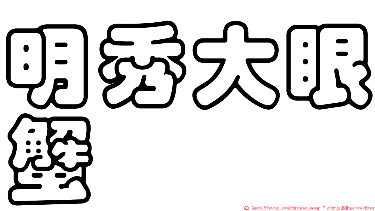 明秀大眼蟹
