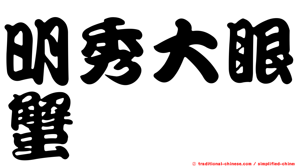 明秀大眼蟹
