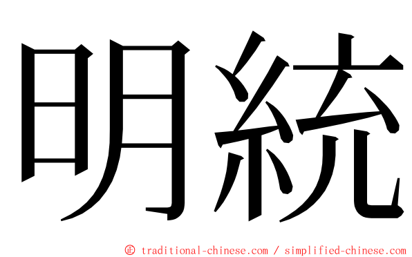 明統 ming font