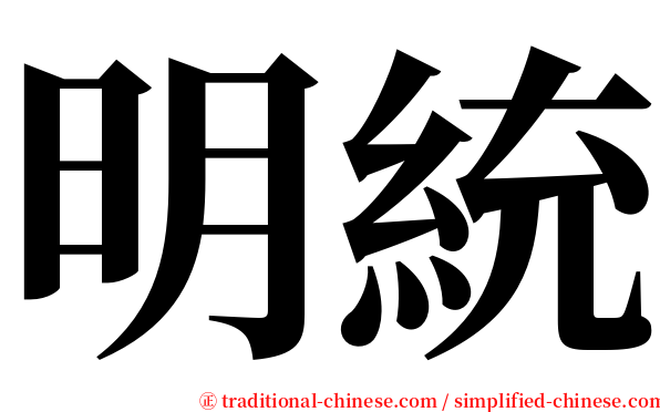 明統 serif font