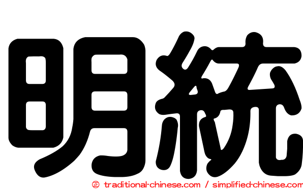 明統