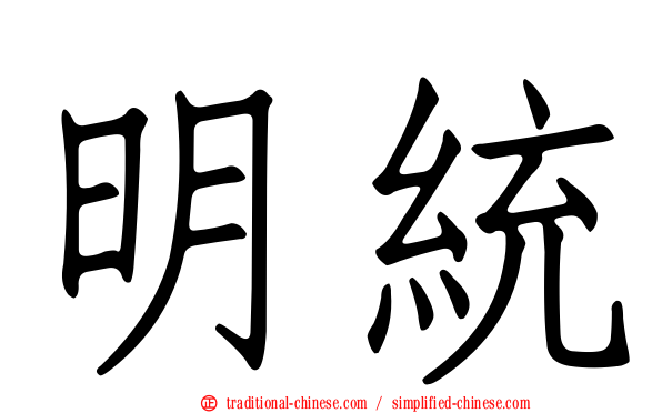 明統