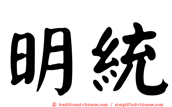 明統