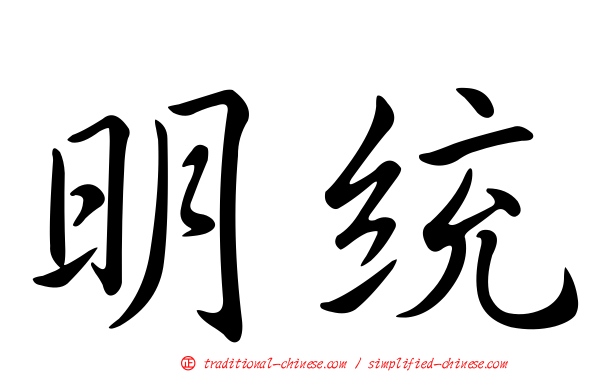 明統