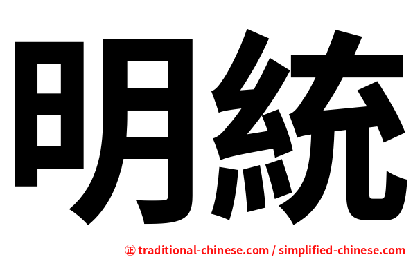 明統