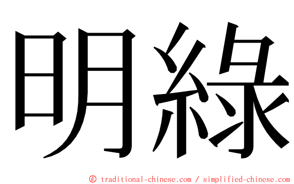 明綠 ming font