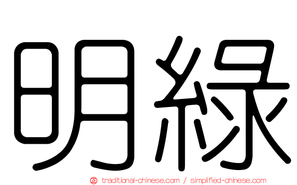 明綠