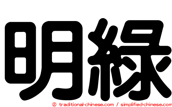 明綠