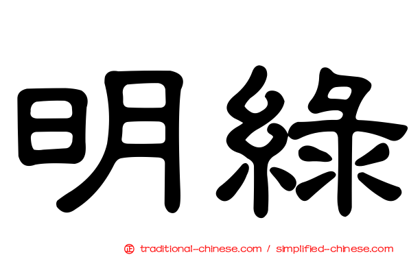 明綠
