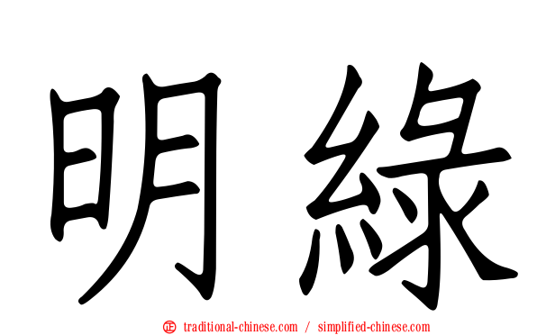 明綠