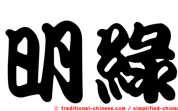 明綠