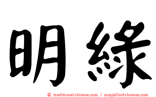 明綠