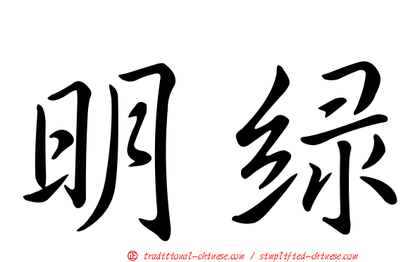 明綠