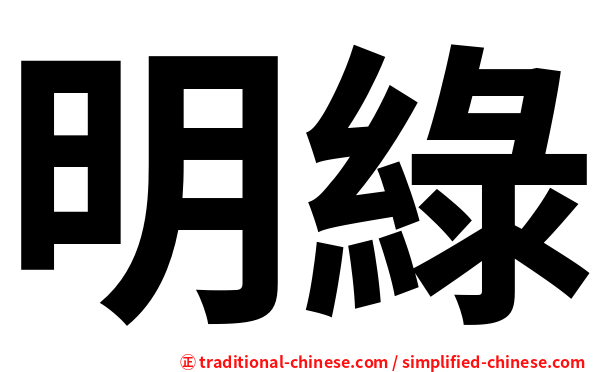 明綠