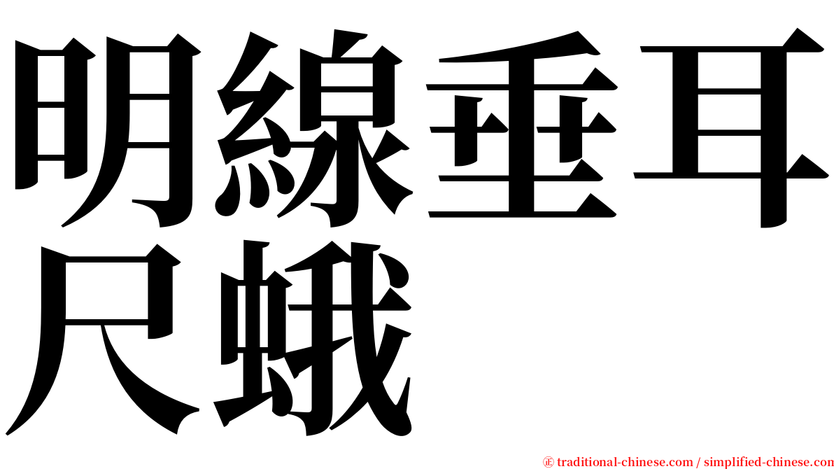 明線垂耳尺蛾 serif font