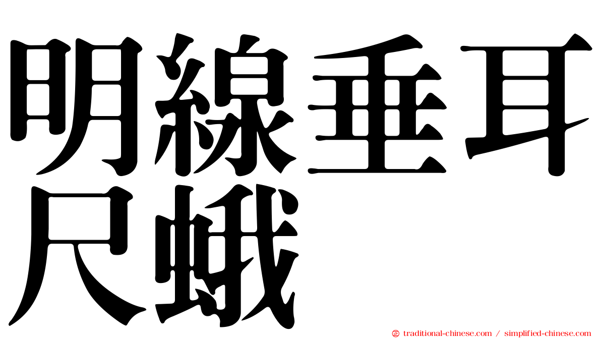 明線垂耳尺蛾