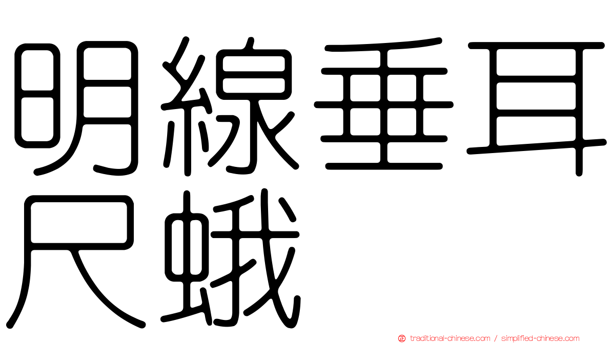 明線垂耳尺蛾