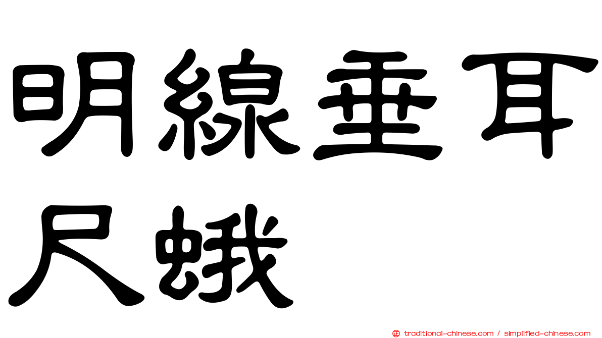 明線垂耳尺蛾