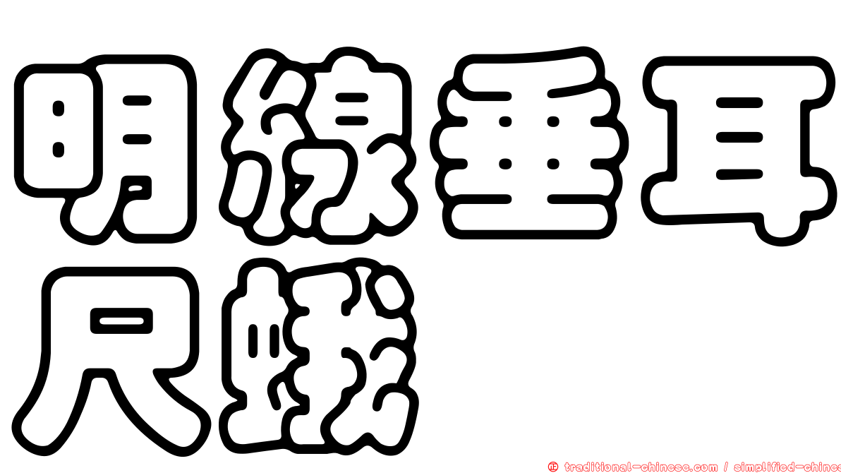 明線垂耳尺蛾