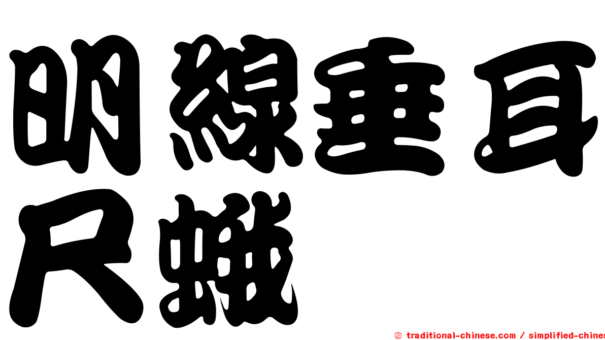明線垂耳尺蛾