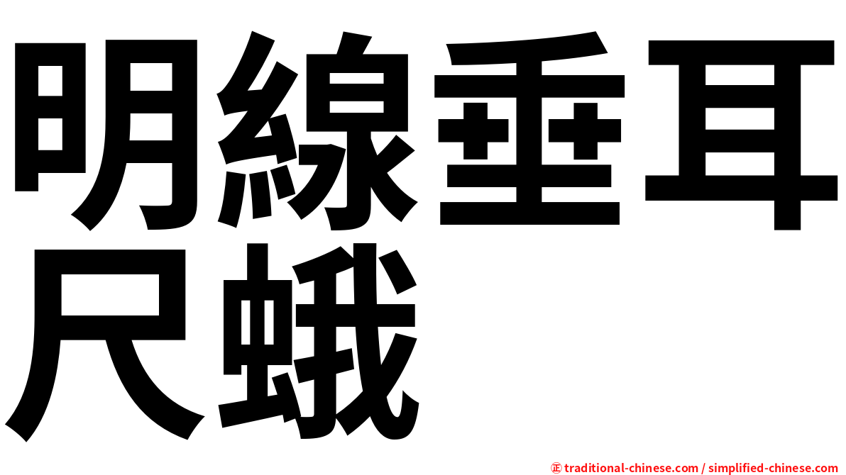明線垂耳尺蛾