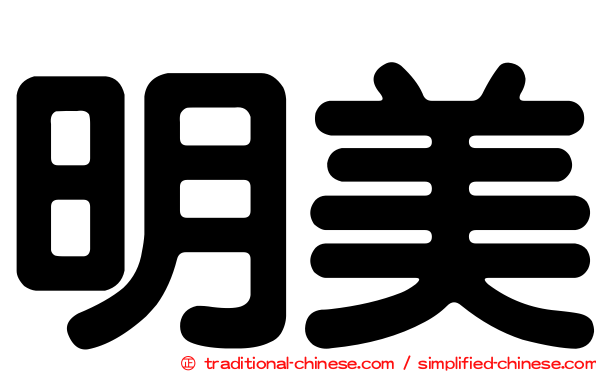 明美