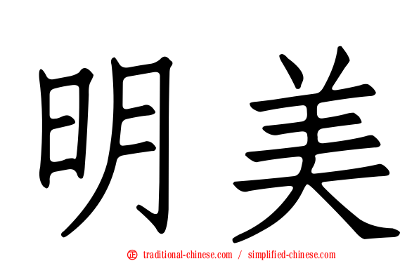 明美