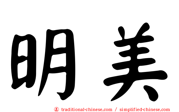 明美