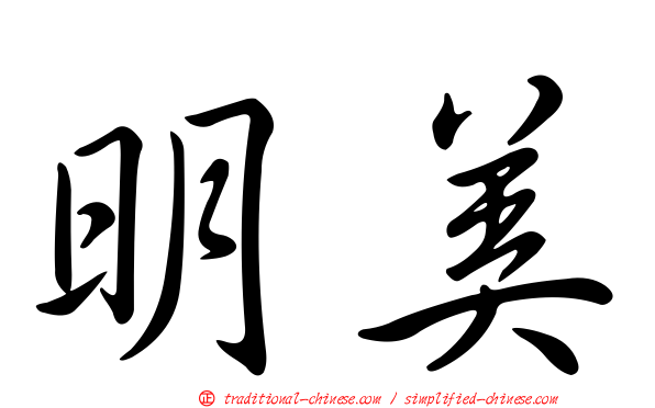 明美