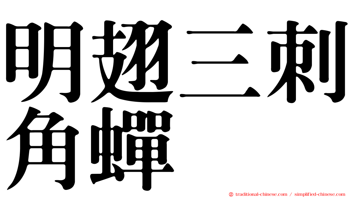 明翅三刺角蟬