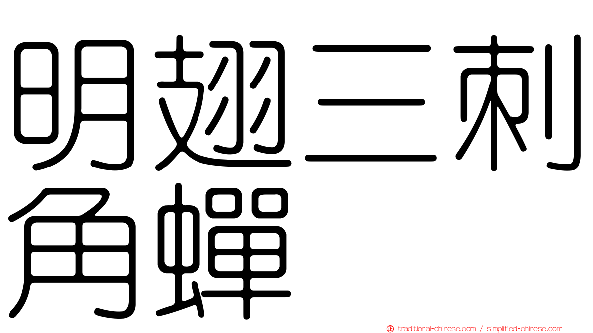 明翅三刺角蟬
