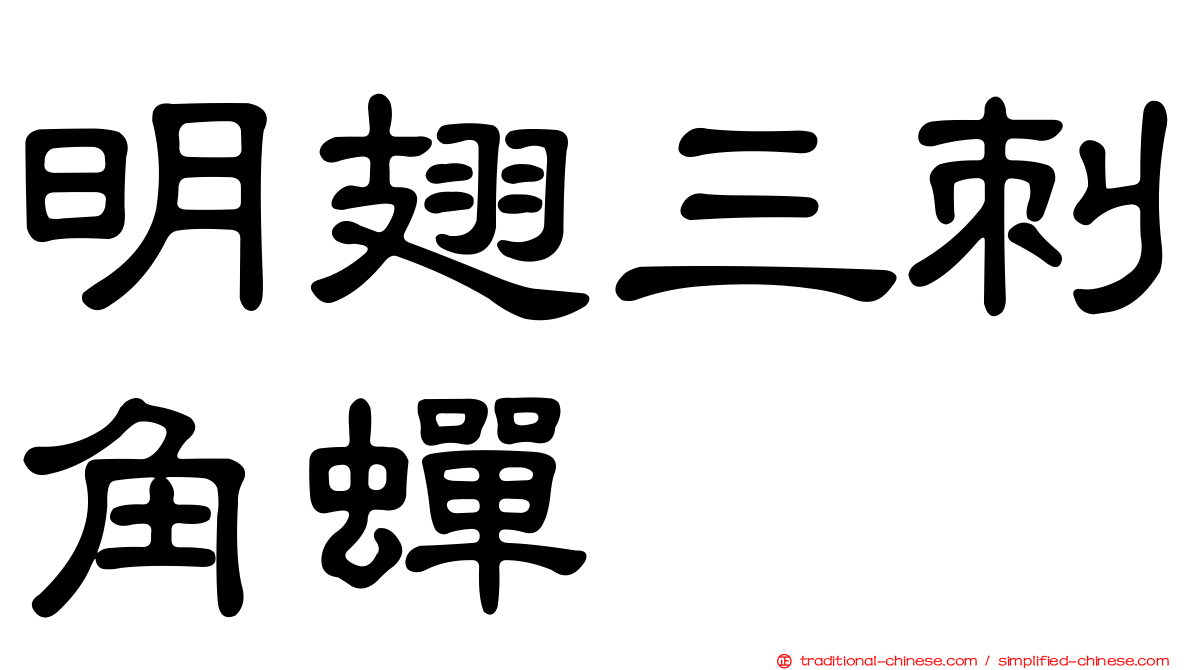 明翅三刺角蟬