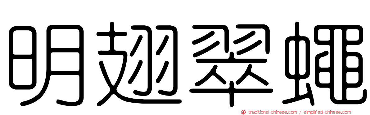 明翅翠蠅