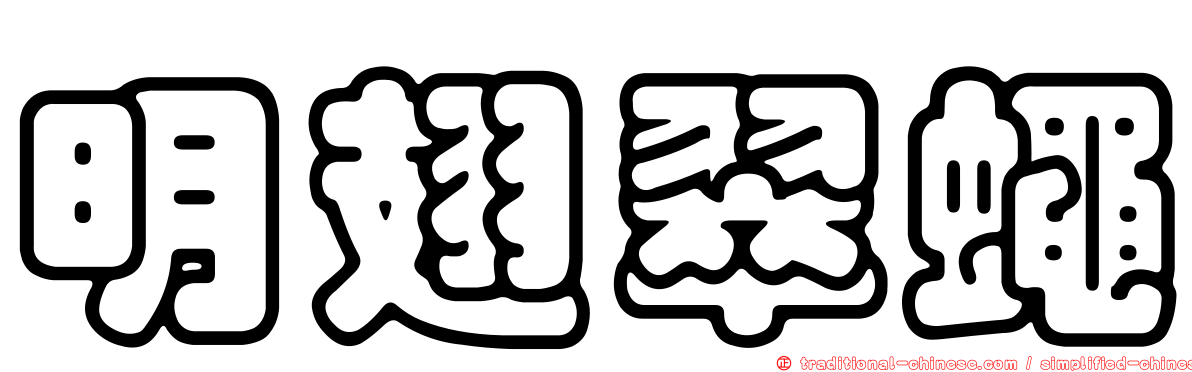 明翅翠蠅