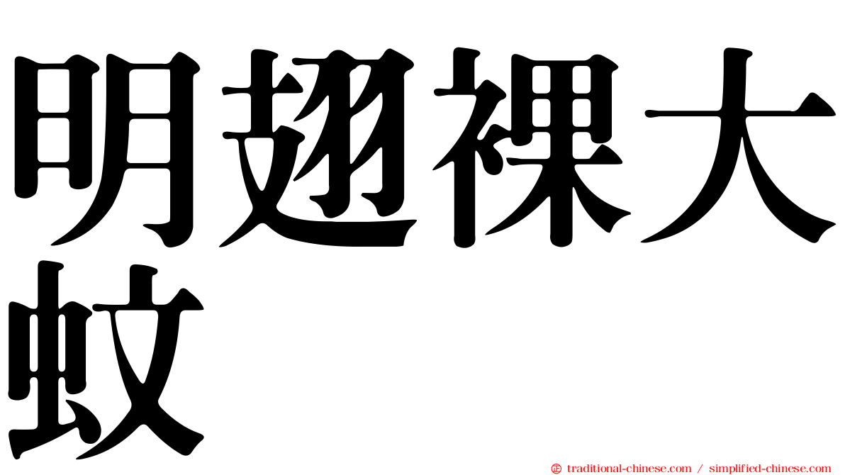 明翅裸大蚊
