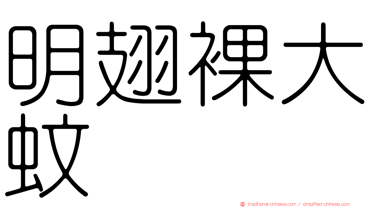 明翅裸大蚊