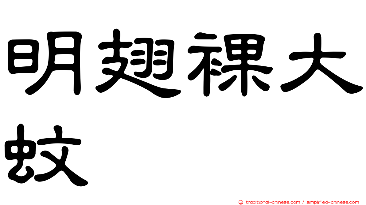 明翅裸大蚊