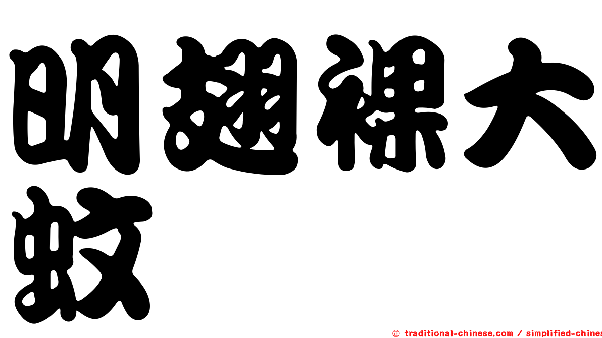 明翅裸大蚊