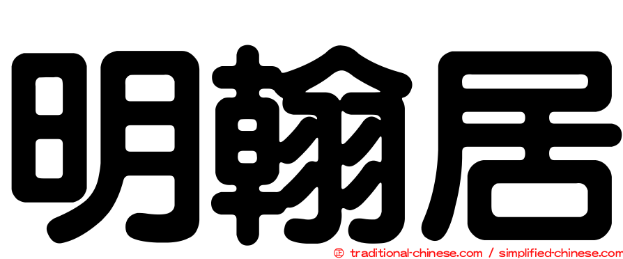 明翰居
