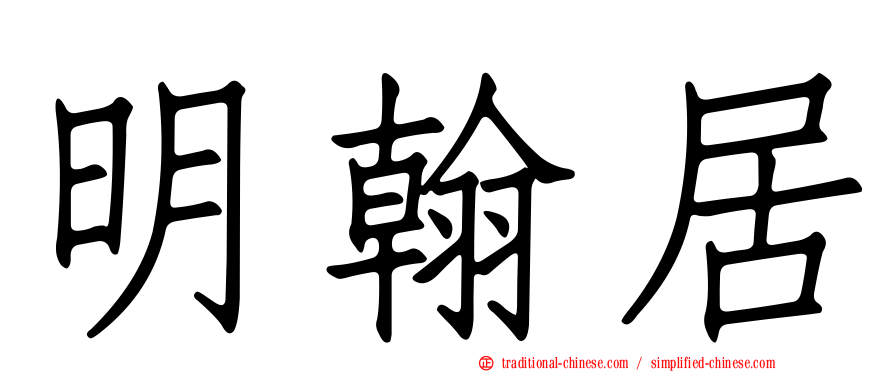明翰居