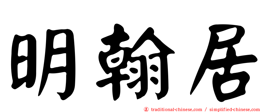 明翰居