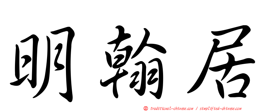 明翰居